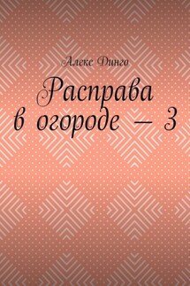 Расправа в огороде – 3