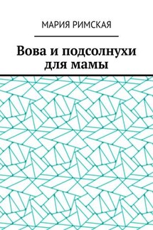 Вова и подсолнухи для мамы