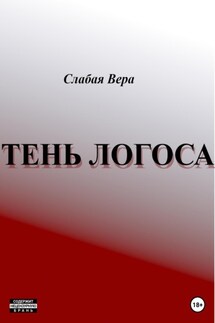 Тень Логоса