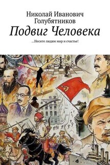 Подвиг Человека. …Несите людям мир и счастье!