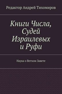 Книги Числа, Судей Израилевых и Руфи. Наука о Ветхом Завете