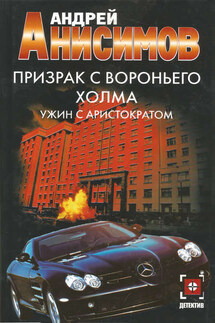 Призрак с Вороньего холма. Ужин с аристократом