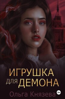 Игрушка для демона