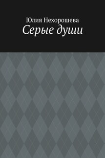Серые души
