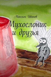 Мухослоник и друзья
