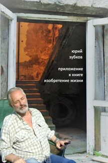 Приложение к книге «Изобретение жизни»