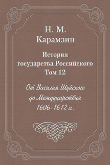 История государства Российского. Том 12. От Василия Шуйского до Междуцарствия. 1606-1612 гг.