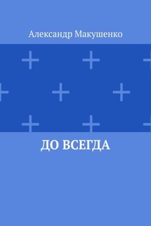 До всегда