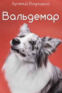 Вальдемар