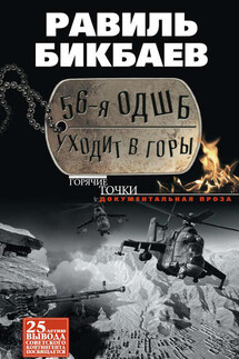 56-я ОДШБ уходит в горы. Боевой формуляр в/ч 44585