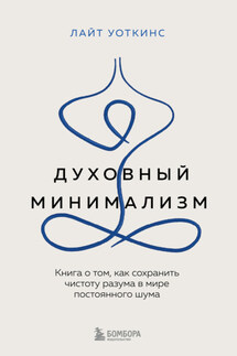 Духовный минимализм. Книга о том, как сохранить чистоту разума в мире постоянного шума