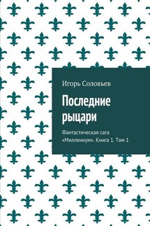 Последние рыцари. Фантастическая сага «Миллениум». Книга 1. Том 1