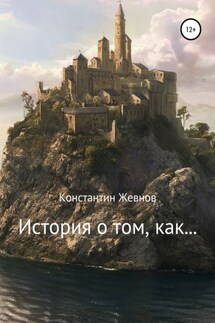 История о том, как…