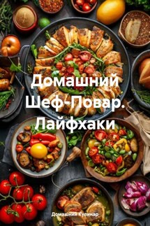 Домашний Шеф-Повар. Лайфхаки