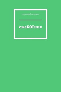 ежеБОГник