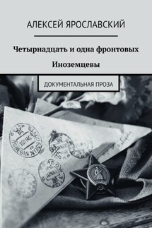 Четырнадцать и одна фронтовых. Иноземцевы. Документальная проза