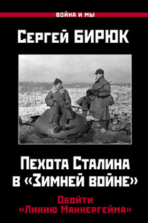 Пехота Сталина в «Зимней войне». Обойти «Линию Маннергейма»