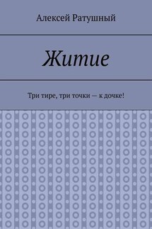 Житие. Три тире, три точки – к дочке!