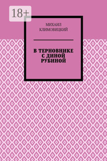 В терновнике с Диной Рубиной