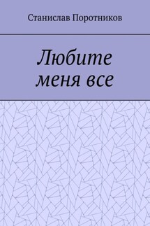 Любите меня все