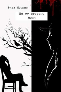 По ту сторону меня