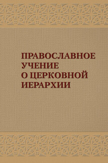 Православное учение о церковной иерархии: Антология святоотеческих текстов