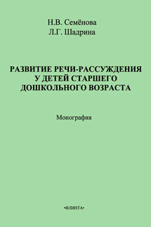 Развитие речи-рассуждения у детей старшего дошкольного возраста