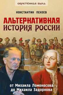 Альтернативная история России. От Михаила Ломоносова до Михаила Задорнова