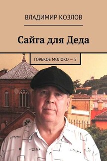 Сайга для Деда. Горькое молоко – 5