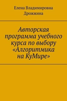 Авторская программа учебного курса по выбору «Алгоритмика на КуМире»