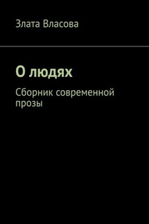 О людях. Сборник современной прозы
