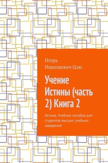 Учение Истины (часть 2) Книга 2. Истина. Учебное пособие для студентов высших учебных заведений