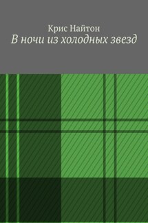 В ночи из холодных звезд