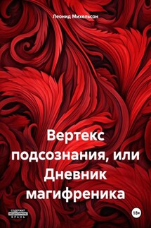 Вертекс подсознания, или Дневник магифреника