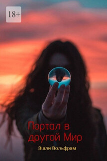 Портал в Другой Мир