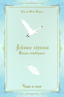 Лебяжье пёрышко. Сказка четвёртая. Читаем по слогам