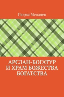 Арслан-богатур и храм божества богатства