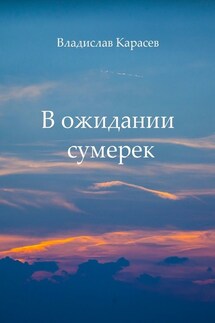 В ожидании сумерек