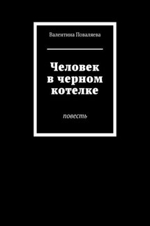 Человек в черном котелке. Повесть
