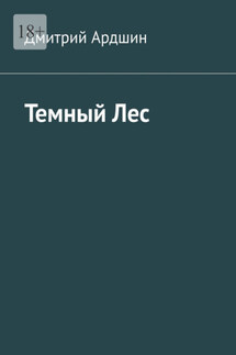 Темный Лес