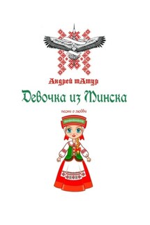 Девочка из Минска. Песни о любви
