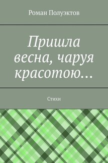 Пришла весна, чаруя красотою… Стихи