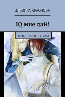 IQ мне дай! Шутки, ирония в стихах