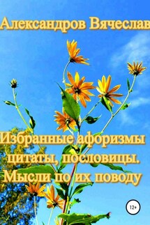 Избранные афоризмы, цитаты, пословицы. Мысли по их поводу