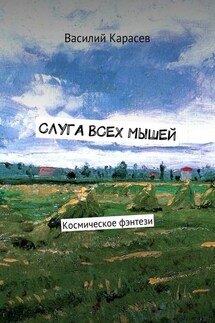 Слуга всех мышей. Космическое фэнтези