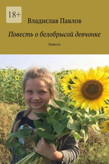 Повесть о белобрысой девчонке. Повесть