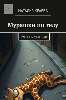 Мурашки по телу. Рассказы-ужастики