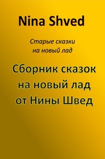 Сборник сказок на новый лад от Нины Швед