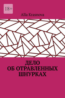 Дело об отравленных шнурках
