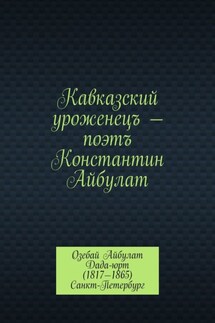 Кавказский уроженецъ – поэтъ Константин Айбулат